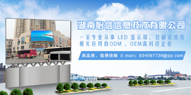 湖南怡信信息技术有限公司—LED显示屏,LED显示屏控制系统,LED显示屏设计安装